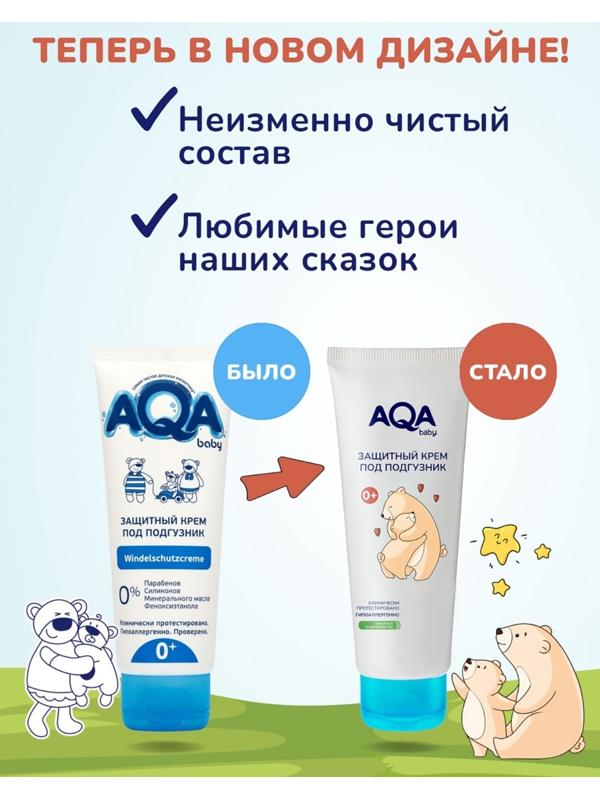 Крем под подгузник AQA baby защитный, 75 мл