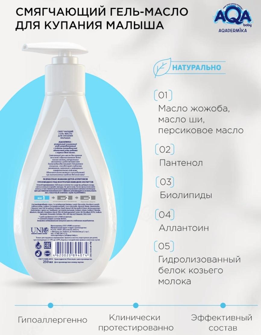 Гель-масло для купания малыша AQA DERMIKA смягчающий, 250 мл