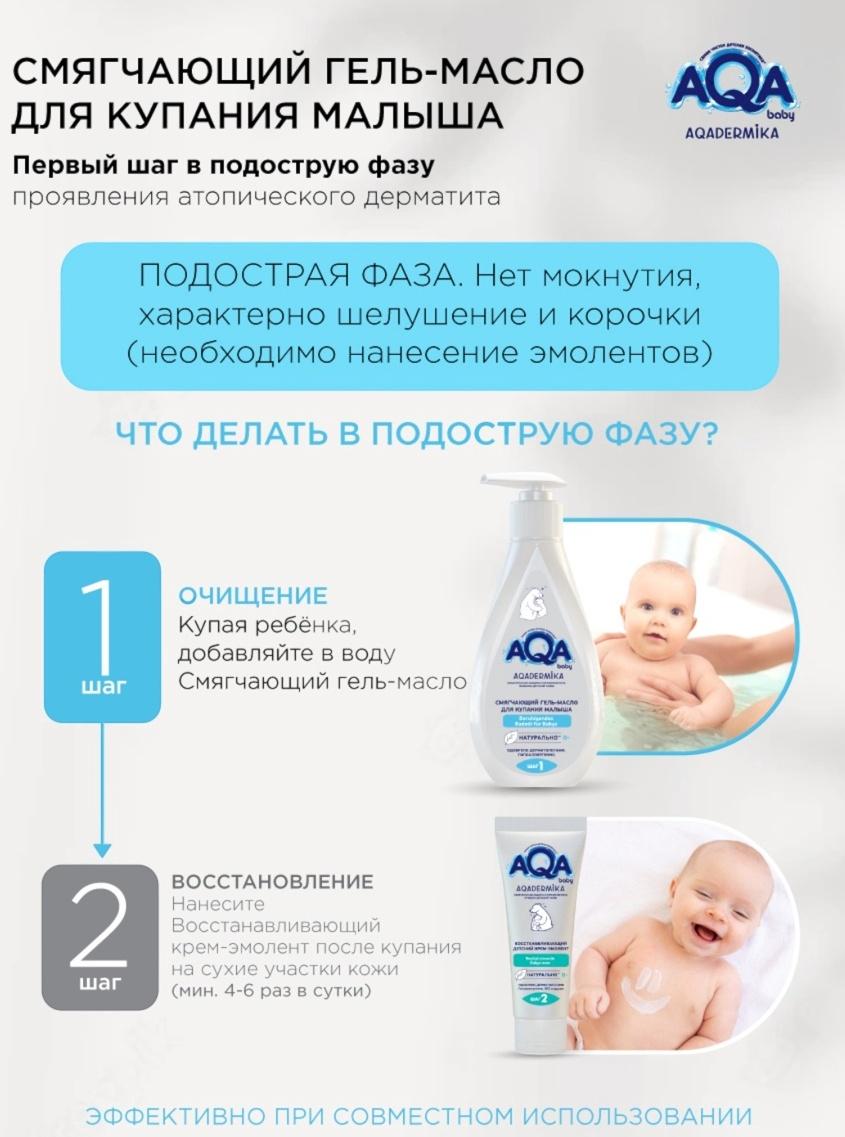 Гель-масло для купания малыша AQA DERMIKA смягчающий, 250 мл