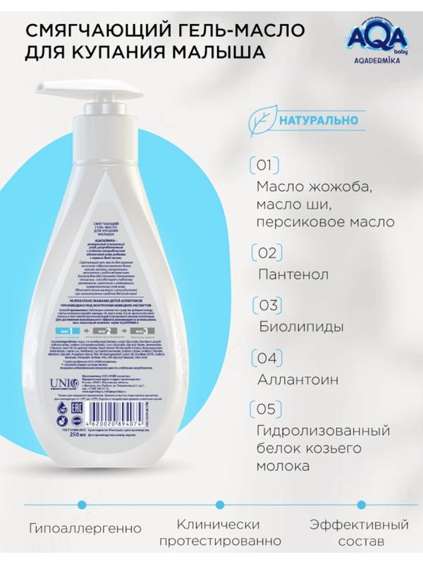 Гель-масло для купания малыша AQA DERMIKA смягчающий, 250 мл