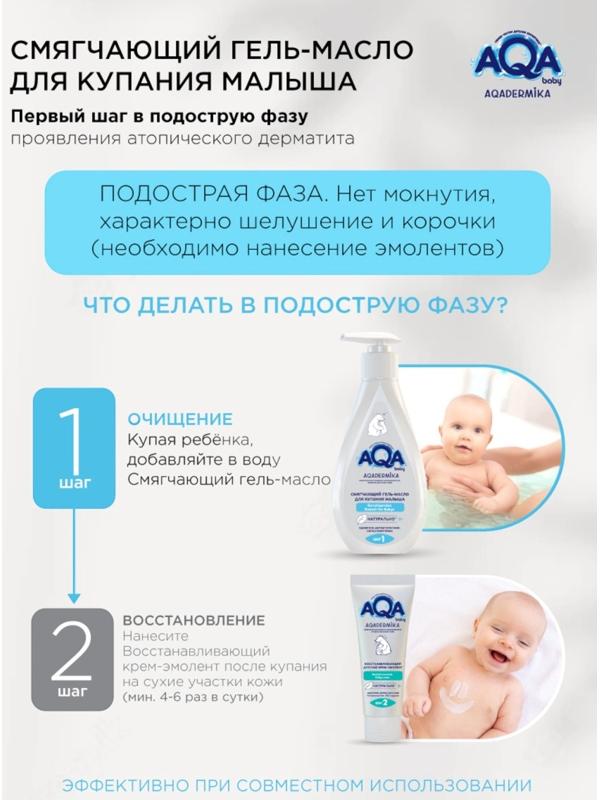 Гель-масло для купания малыша AQA DERMIKA смягчающий, 250 мл
