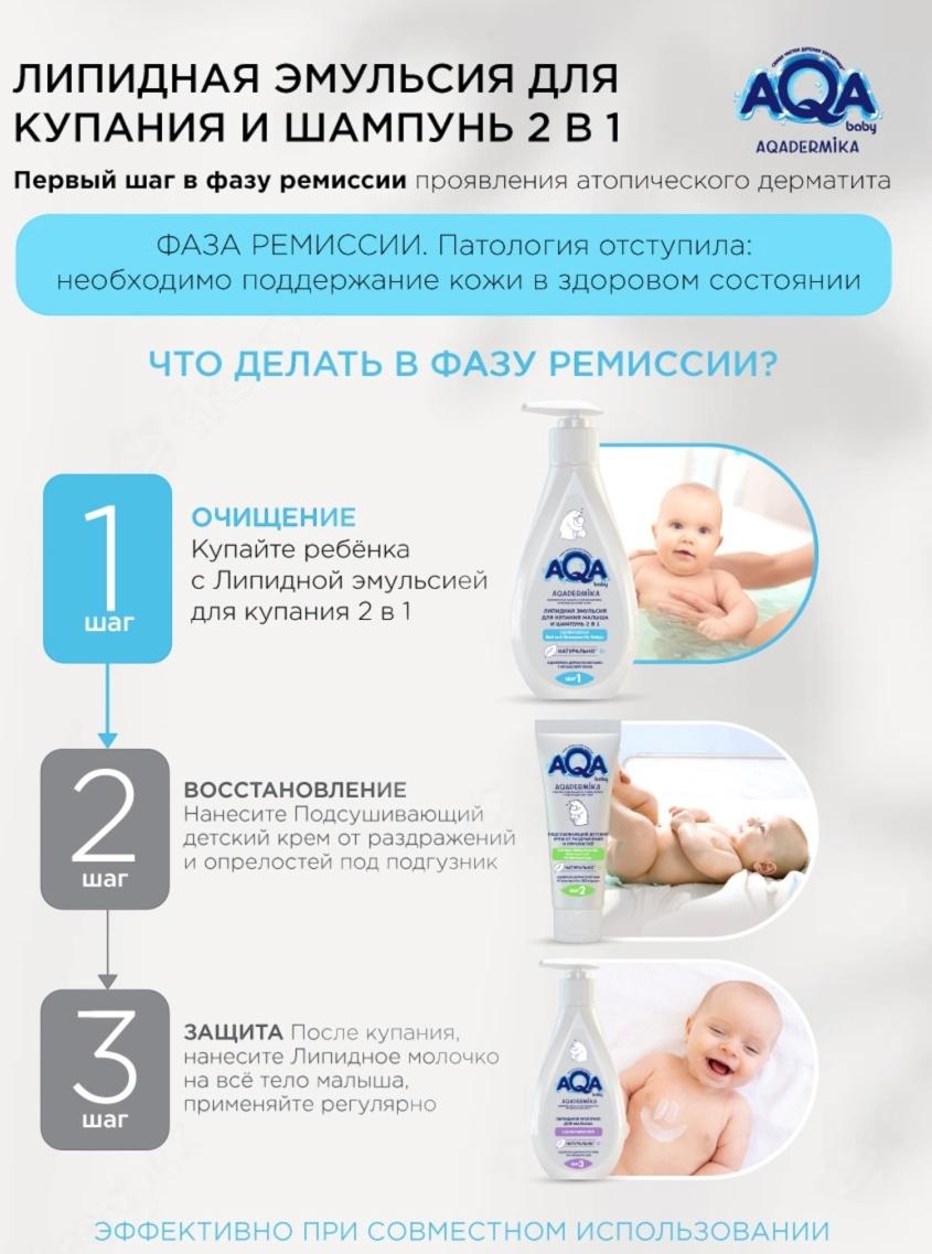 Эмульсия для купания малыша и шампунь 2 в 1 AQA DERMIKA липидная, 250 мл