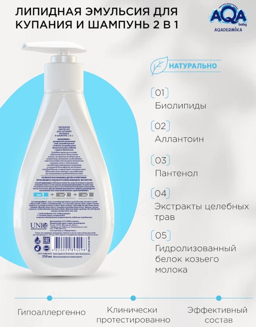 Эмульсия для купания малыша и шампунь 2 в 1 AQA DERMIKA липидная, 250 мл