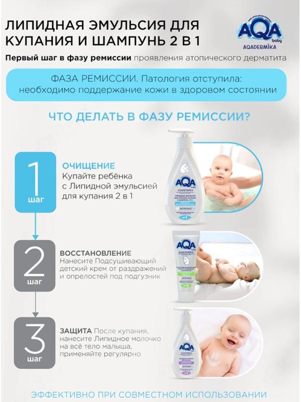 Эмульсия для купания малыша и шампунь 2 в 1 AQA DERMIKA липидная, 250 мл