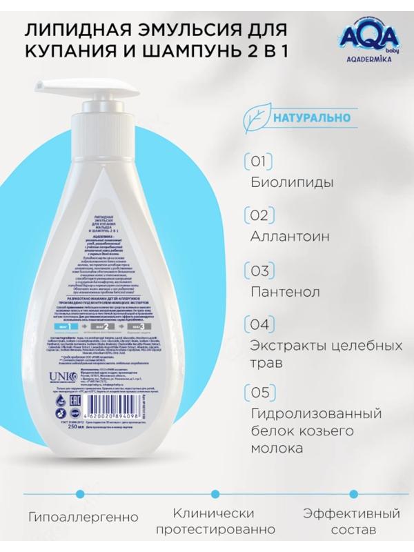 Эмульсия для купания малыша и шампунь 2 в 1 AQA DERMIKA липидная, 250 мл