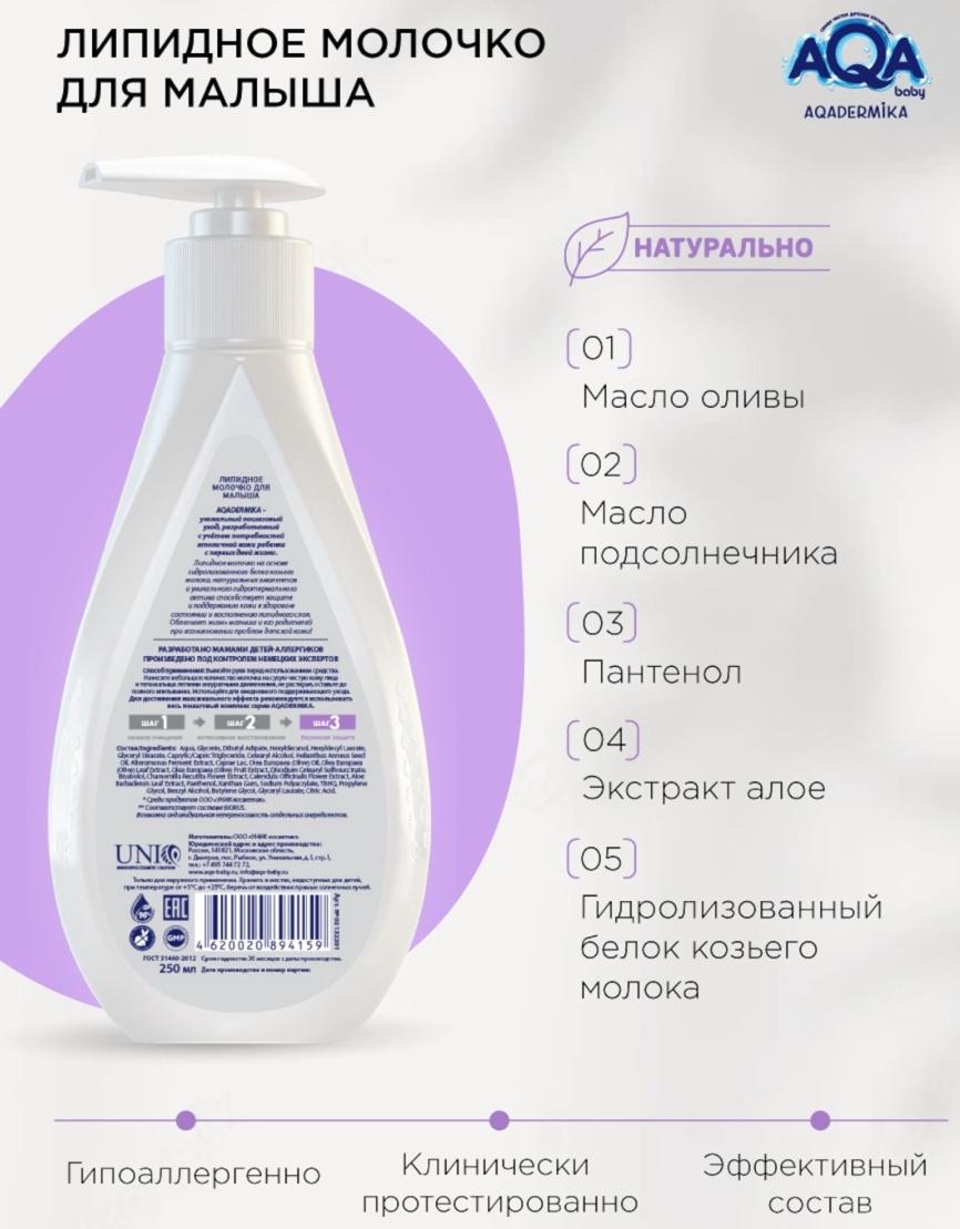 Молочко для малыша AQA DERMIKA липидное, 250 мл