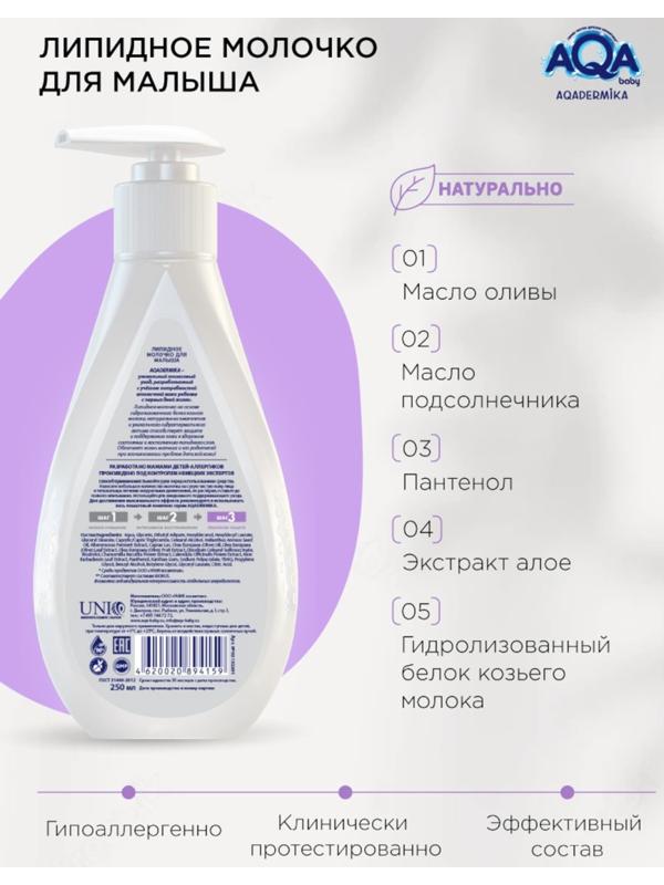 Молочко для малыша AQA DERMIKA липидное, 250 мл