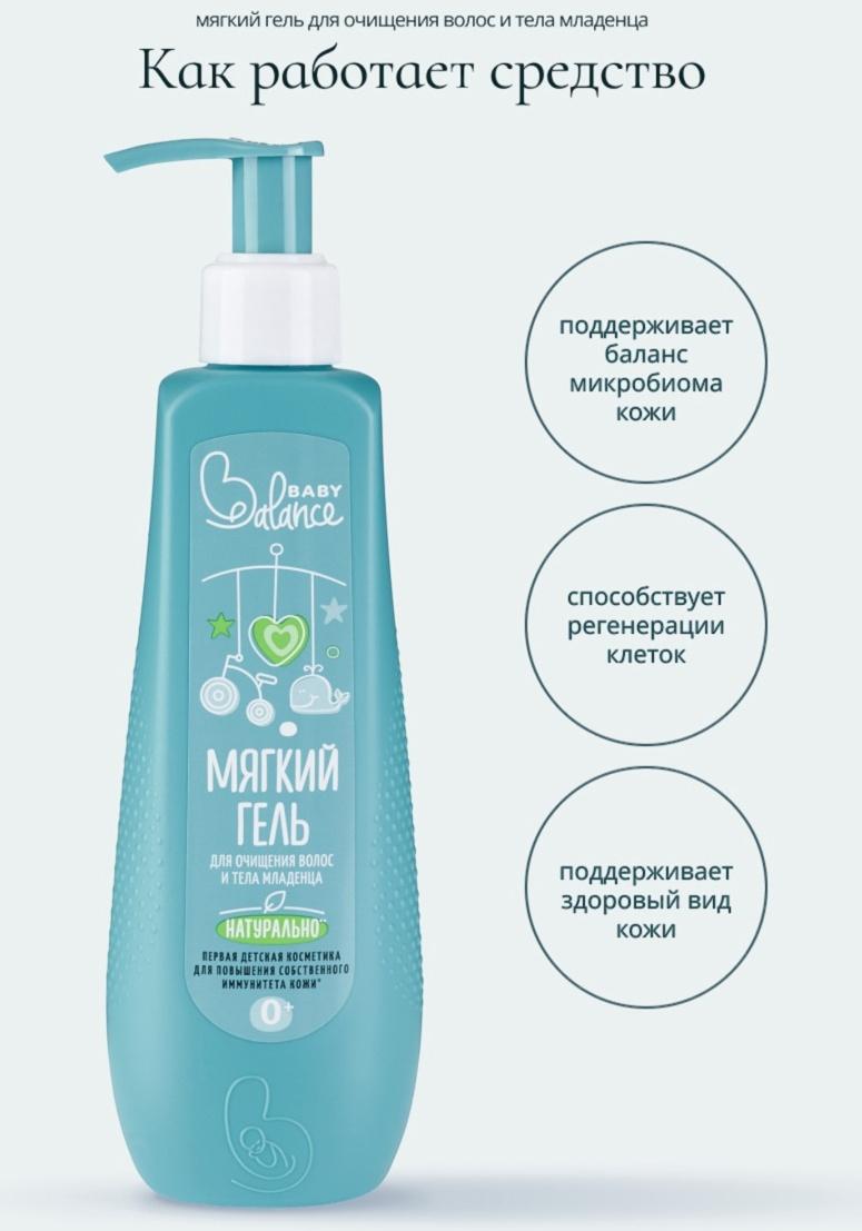 Гель для очищения волос и тела младенца Baby Balance мягкий, 250 мл