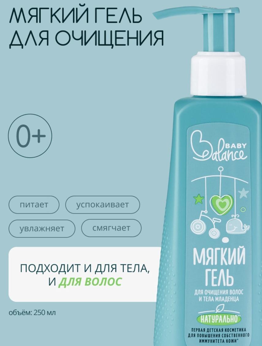Гель для очищения волос и тела младенца Baby Balance мягкий, 250 мл