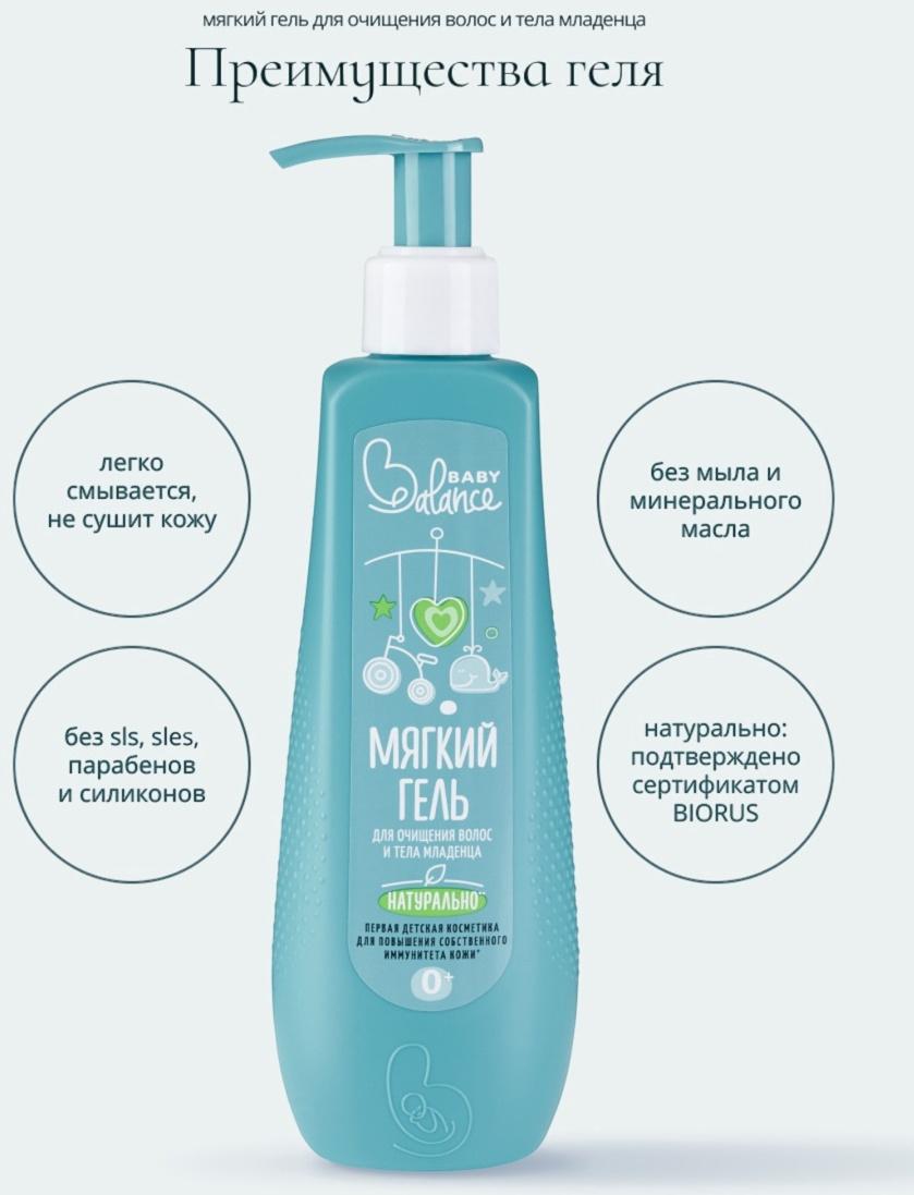 Гель для очищения волос и тела младенца Baby Balance мягкий, 250 мл