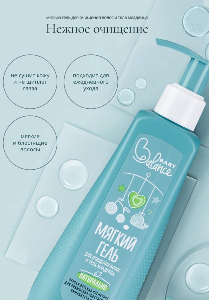 Гель для очищения волос и тела младенца Baby Balance мягкий, 250 мл