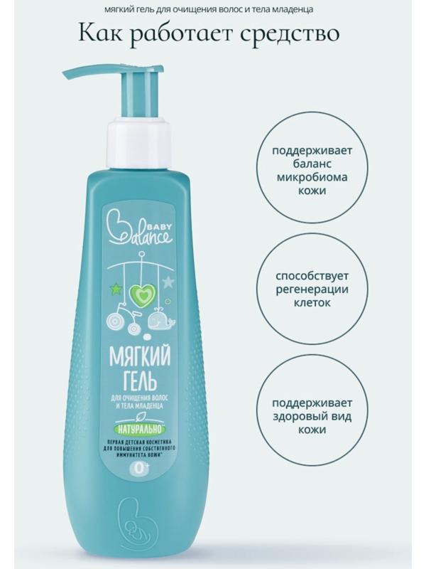 Гель для очищения волос и тела младенца Baby Balance мягкий, 250 мл