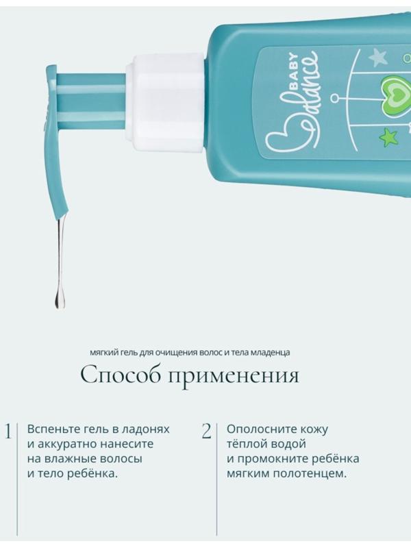 Гель для очищения волос и тела младенца Baby Balance мягкий, 250 мл