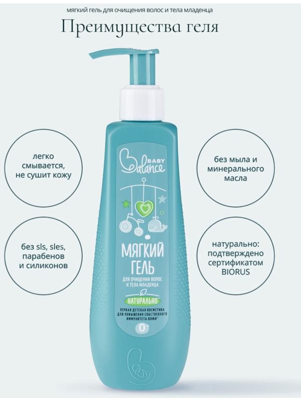 Гель для очищения волос и тела младенца Baby Balance мягкий, 250 мл