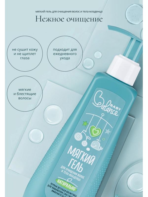 Гель для очищения волос и тела младенца Baby Balance мягкий, 250 мл