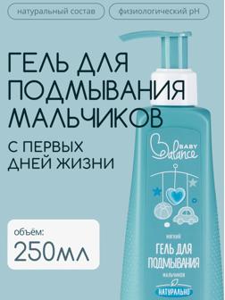 Гель для подмывания мальчиков Baby Balance мягкий, 250 мл