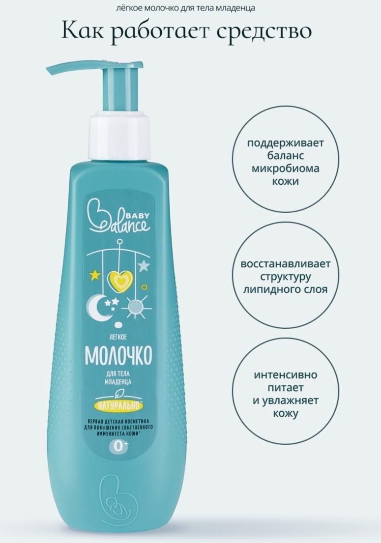 Молочко для тела младенца Baby Balance легкое, 250 мл