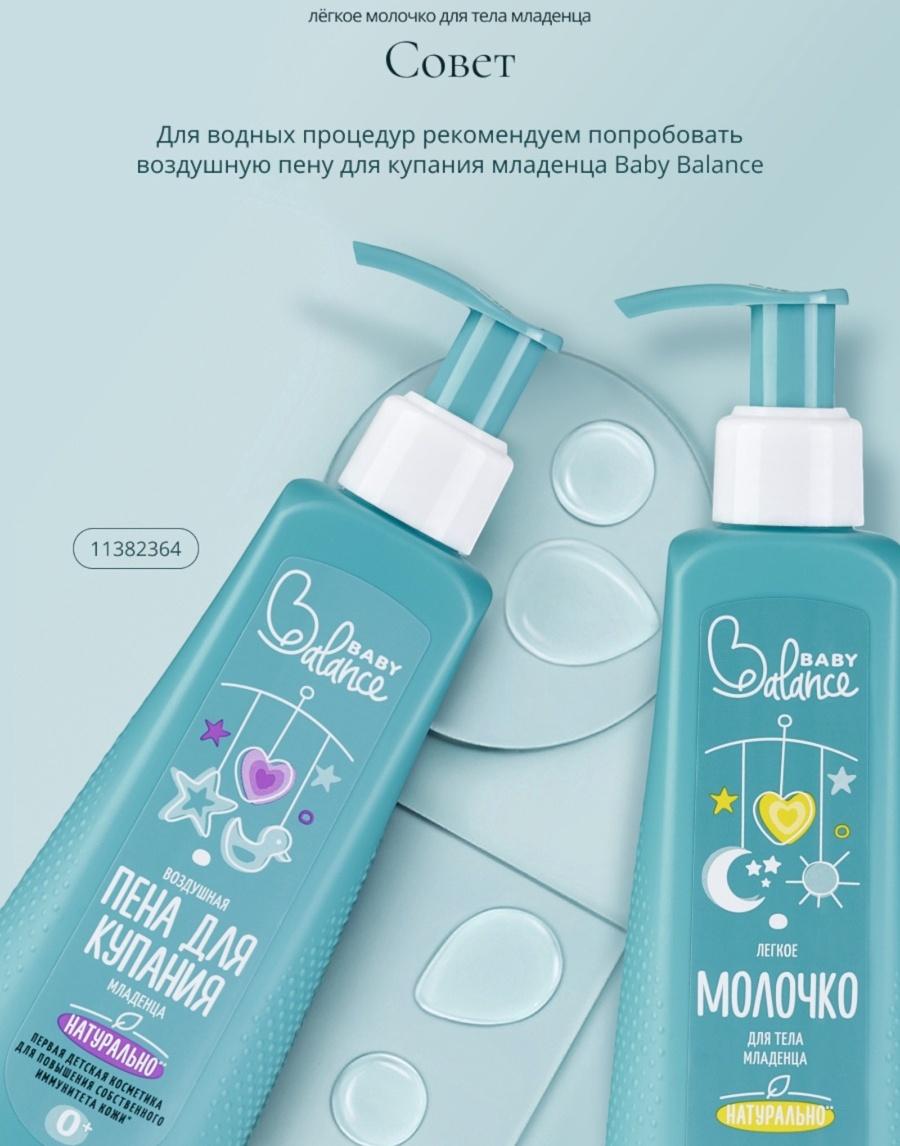 Молочко для тела младенца Baby Balance легкое, 250 мл