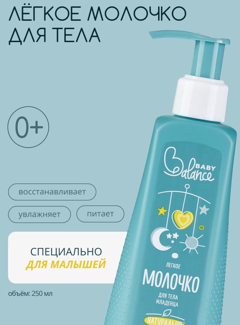 Молочко для тела младенца Baby Balance легкое, 250 мл