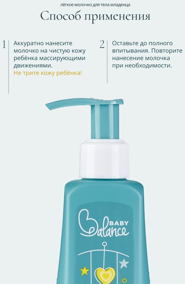 Молочко для тела младенца Baby Balance легкое, 250 мл