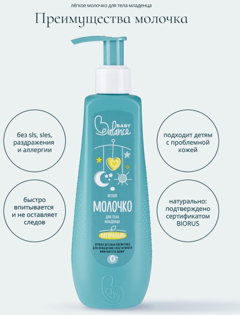 Молочко для тела младенца Baby Balance легкое, 250 мл