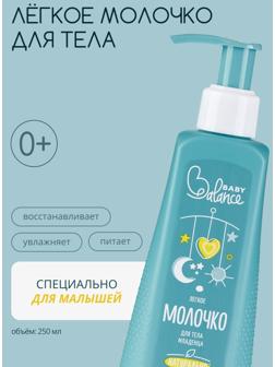 Молочко для тела младенца Baby Balance легкое, 250 мл