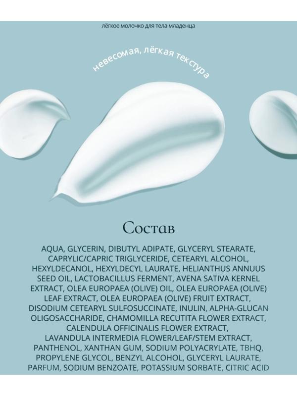 Молочко для тела младенца Baby Balance легкое, 250 мл