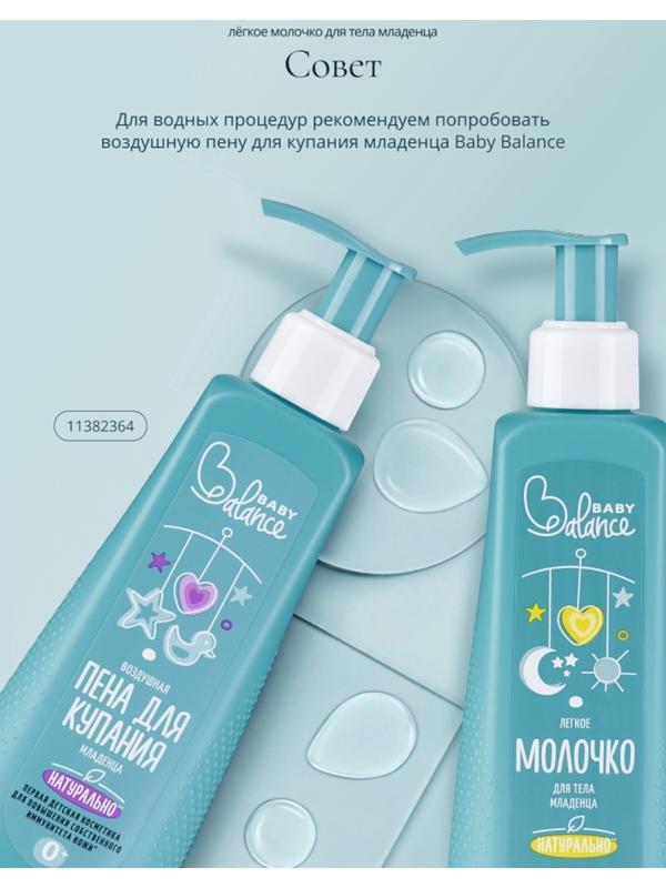 Молочко для тела младенца Baby Balance легкое, 250 мл