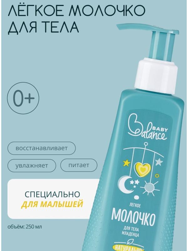 Молочко для тела младенца Baby Balance легкое, 250 мл