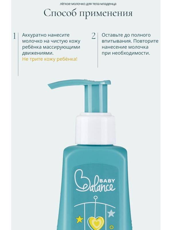 Молочко для тела младенца Baby Balance легкое, 250 мл