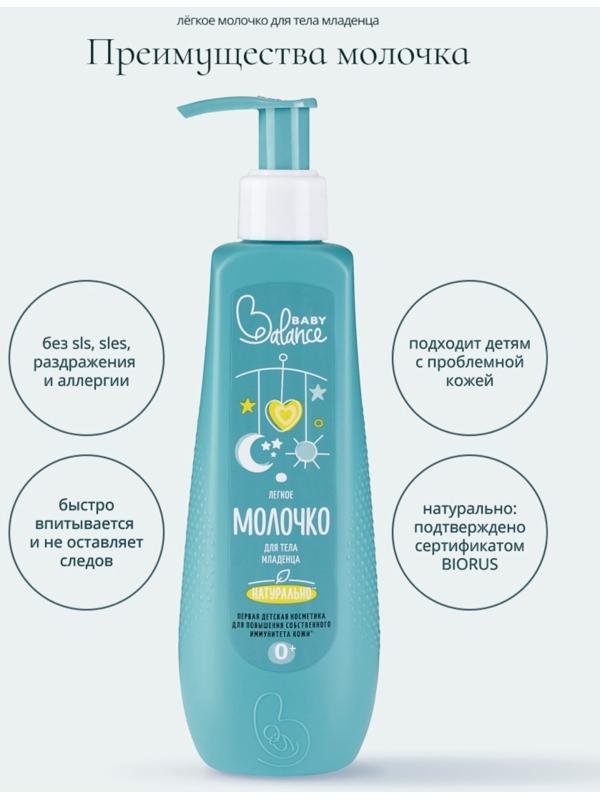 Молочко для тела младенца Baby Balance легкое, 250 мл