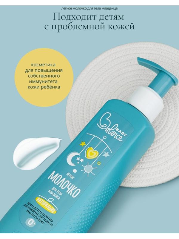 Молочко для тела младенца Baby Balance легкое, 250 мл