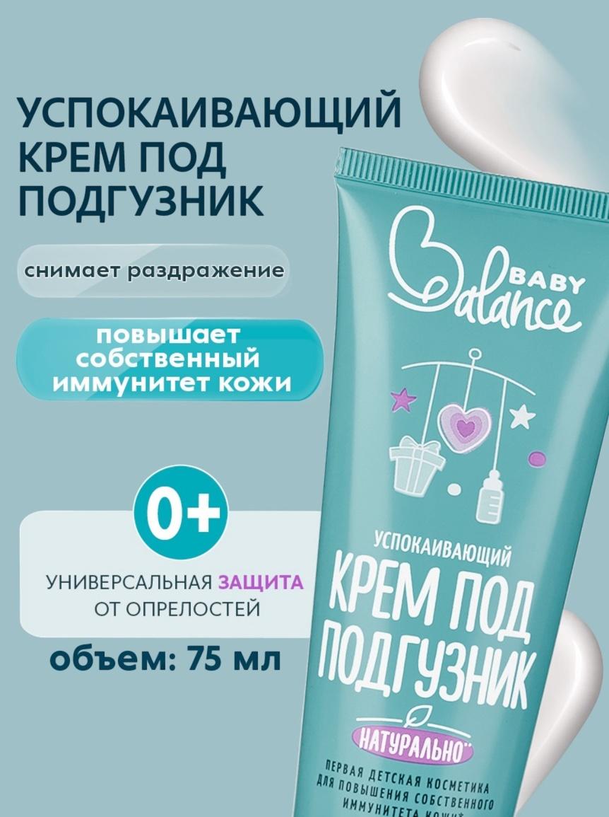 Крем под подгузник Baby Balance успокаивающий, 75 мл