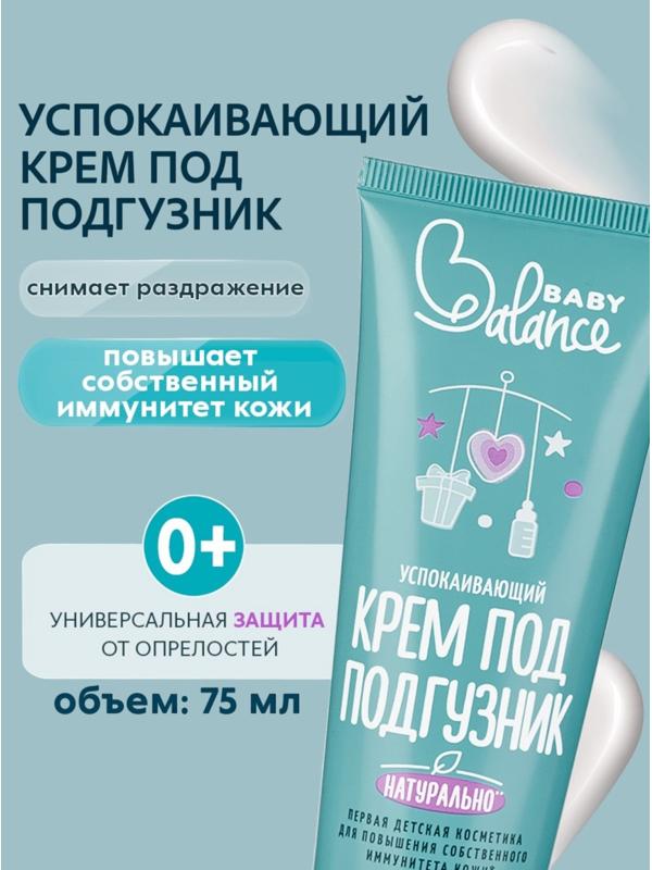 Крем под подгузник Baby Balance успокаивающий, 75 мл