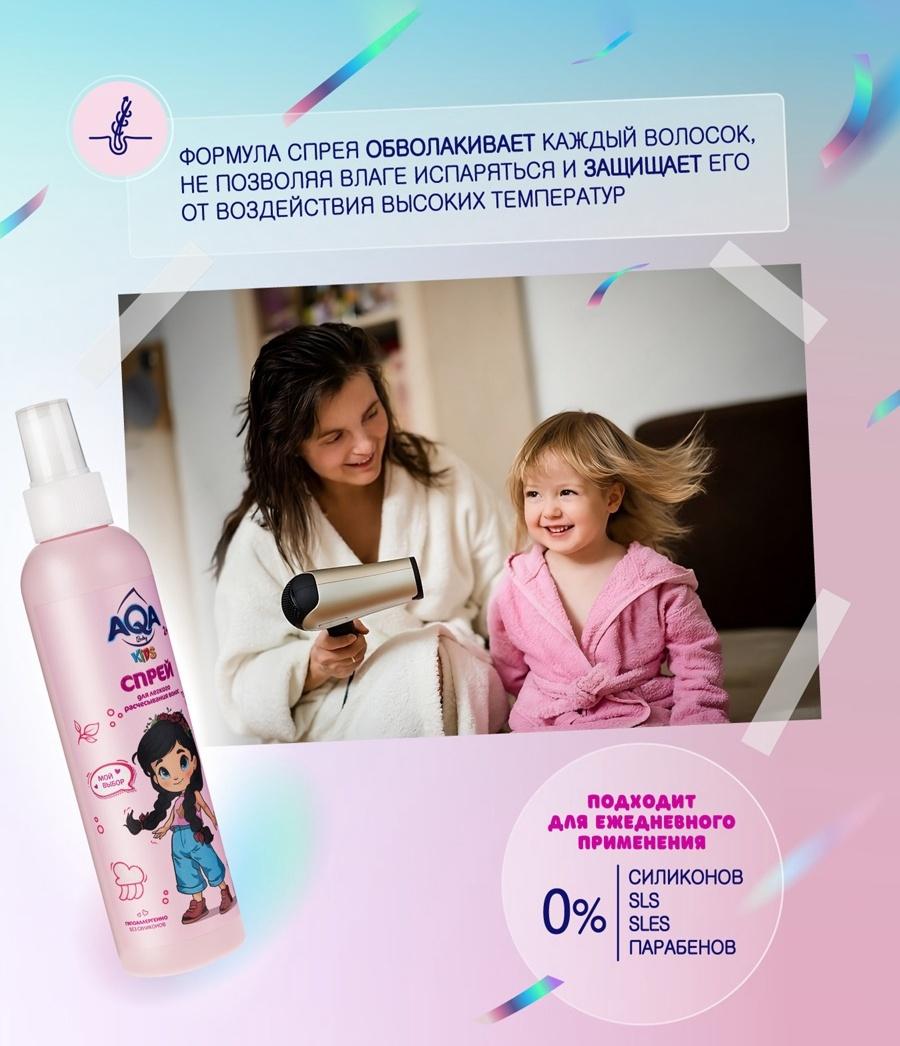 Спрей для легкого расчесывания волос AQA Baby Kids, 200 мл