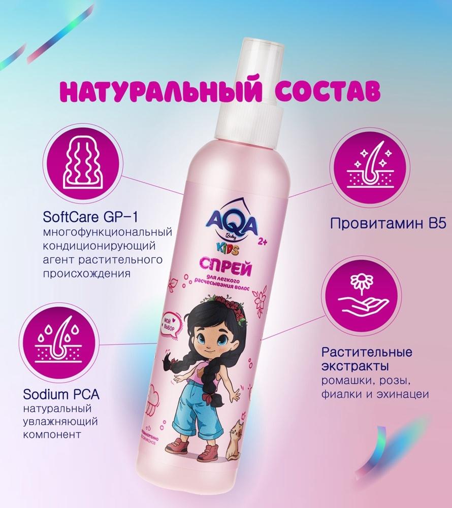 Спрей для легкого расчесывания волос AQA Baby Kids, 200 мл
