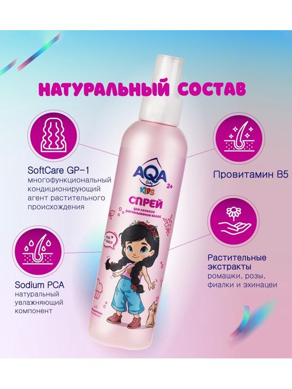 Спрей для легкого расчесывания волос AQA Baby Kids, 200 мл