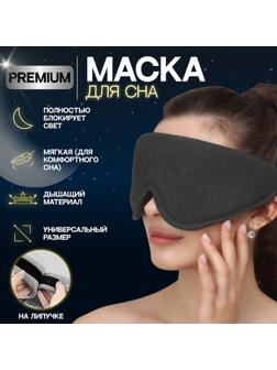 Маска для сна 33,5 × 11 см, на липучке, цвет серый