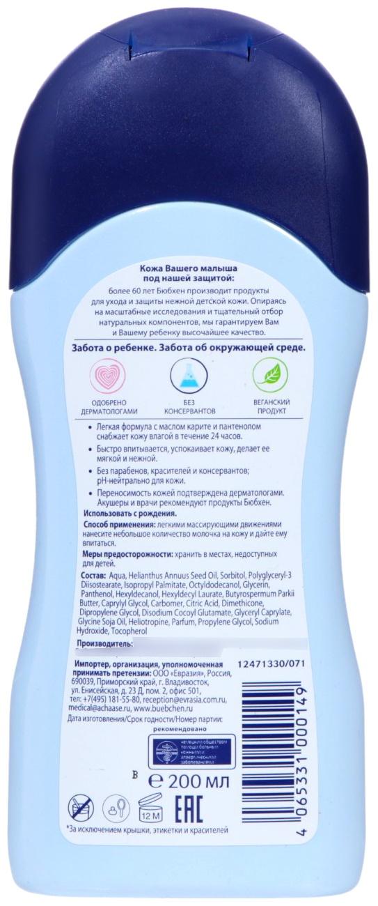 Молочко детское для чуствительной кожи Bubchen с маслом карите и пантенолом, 200 мл