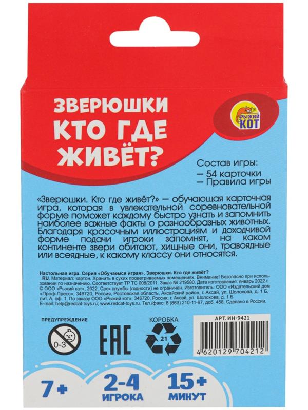 Настольная игра «Зверюшки. Кто где живёт»