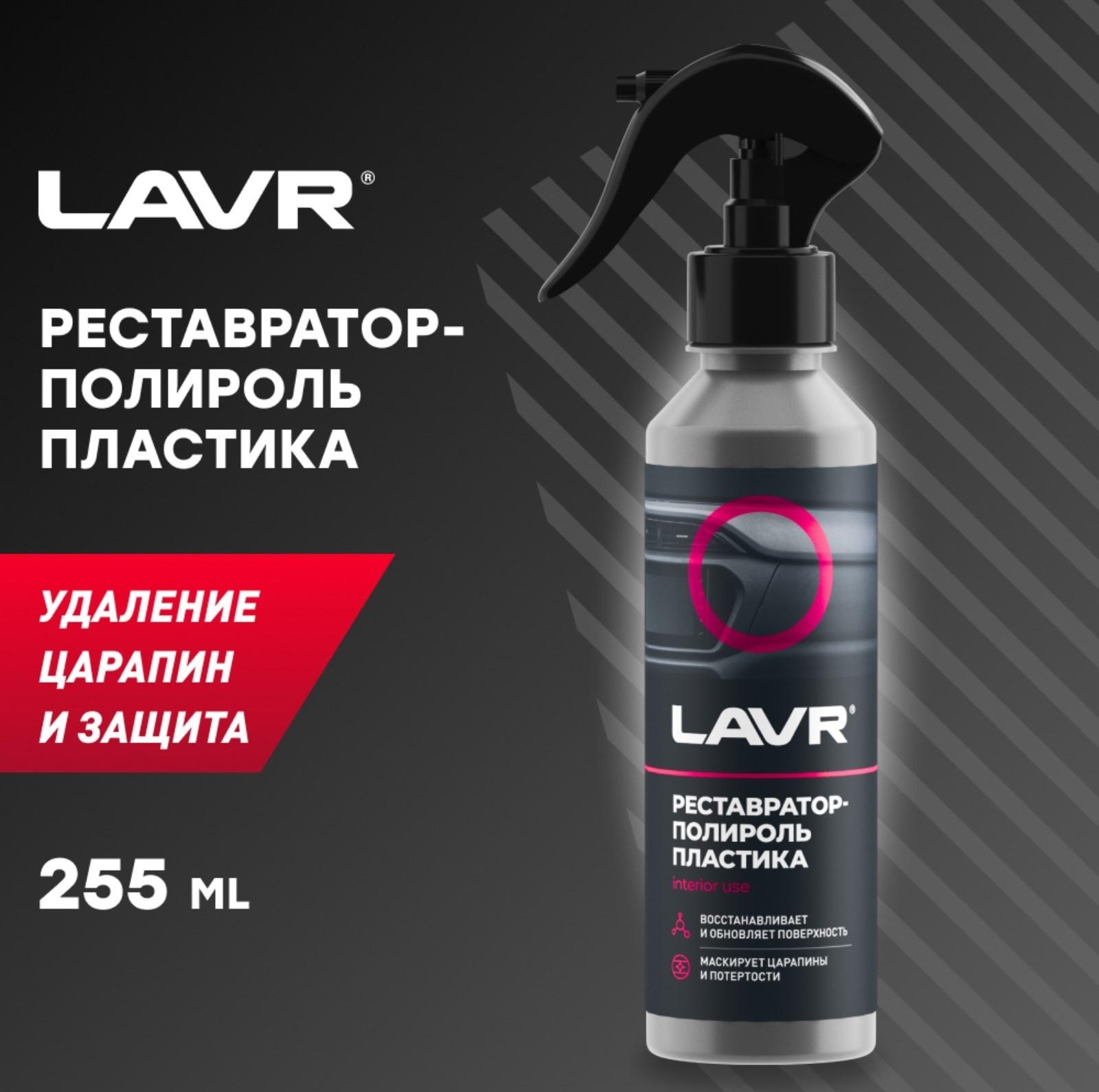 Реставратор-полироль пластика LAVR, 255 мл
