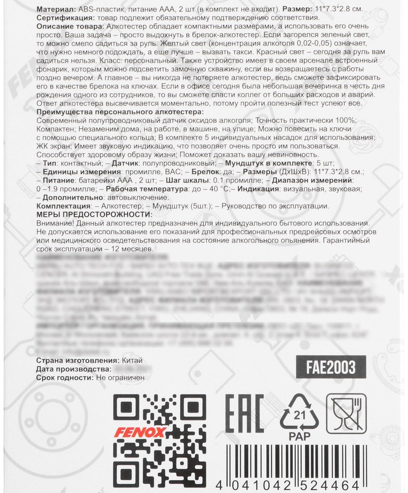 Алкотестер FENOX, с подсветкой, FAE2003