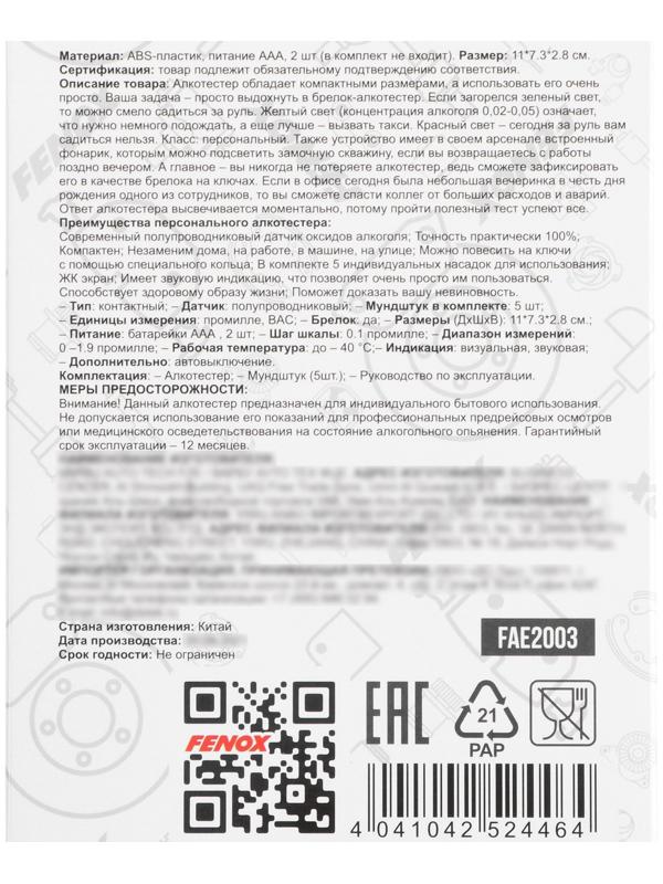 Алкотестер FENOX, с подсветкой, FAE2003