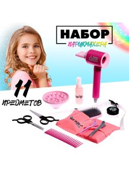 Игровой набор «Парикмахер» с сумочкой, 11 предметов