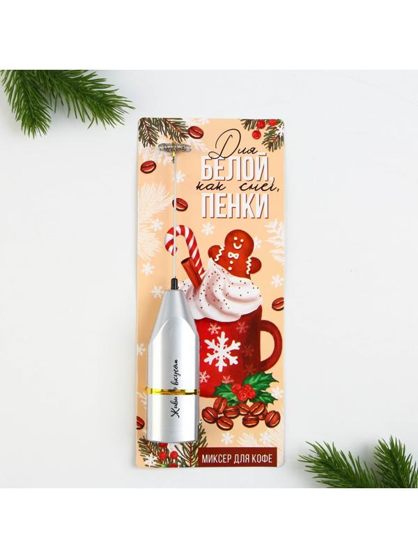 Капучинатор «Для белой пенки», модель LMR=02 3.5×20 см