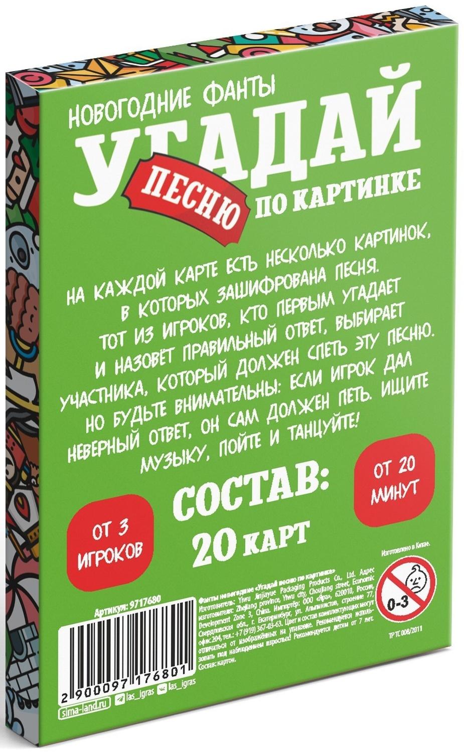 Новогодние фанты «Новый год: Угадай песню по картинке», 20 карт, 7+