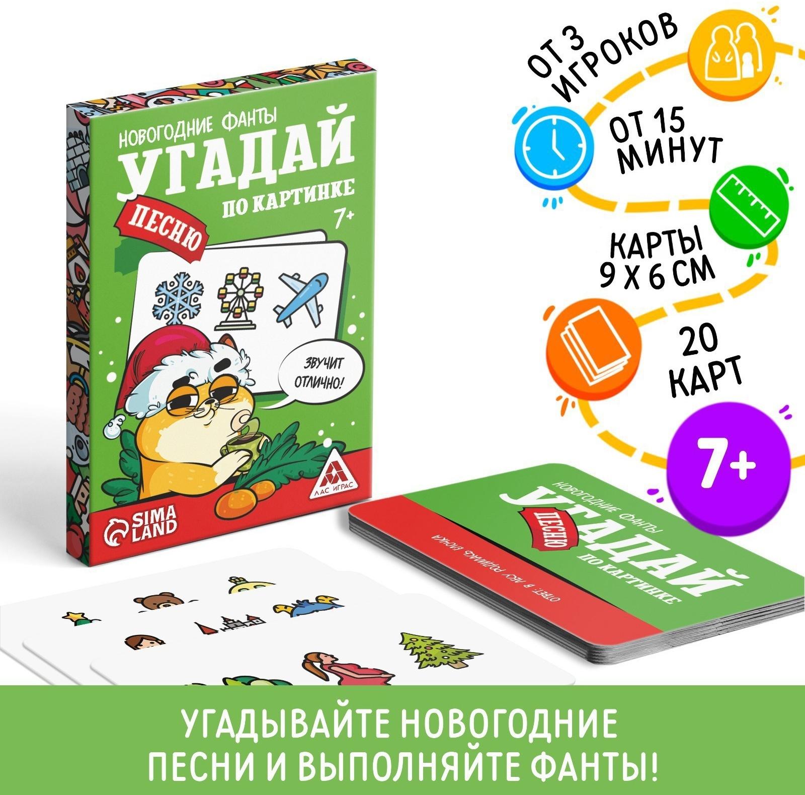 Новогодние фанты «Новый год: Угадай песню по картинке», 20 карт, 7+