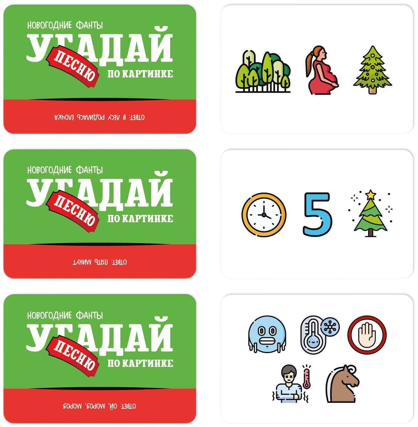 Новогодние фанты «Новый год: Угадай песню по картинке», 20 карт, 7+