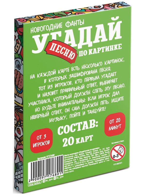 Новогодние фанты «Новый год: Угадай песню по картинке», 20 карт, 7+
