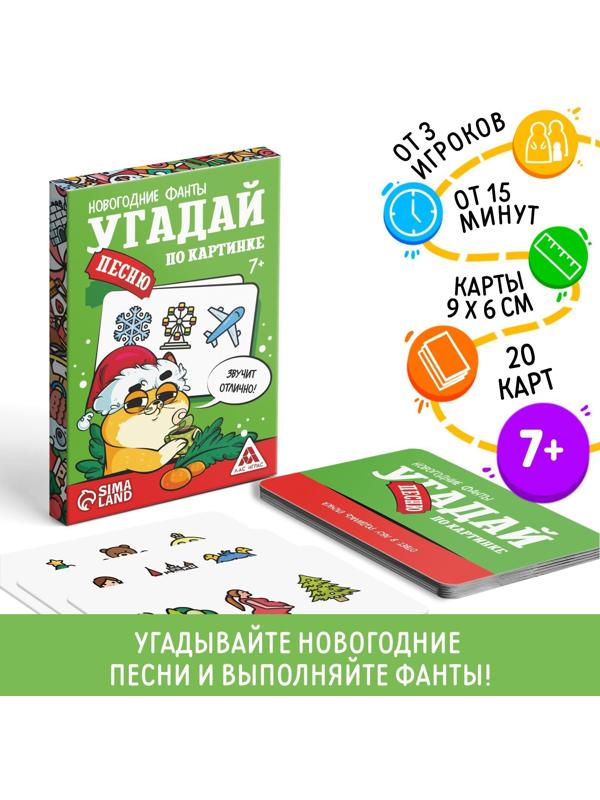 Новогодние фанты «Новый год: Угадай песню по картинке», 20 карт, 7+